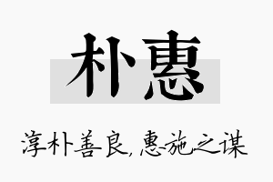 朴惠名字的寓意及含义