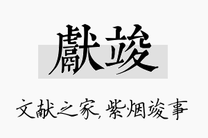 献竣名字的寓意及含义