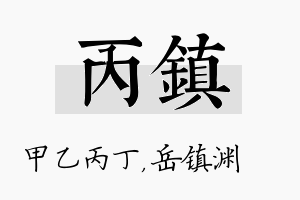 丙镇名字的寓意及含义