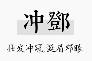 冲邓名字的寓意及含义