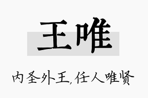 王唯名字的寓意及含义