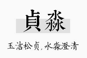 贞淼名字的寓意及含义