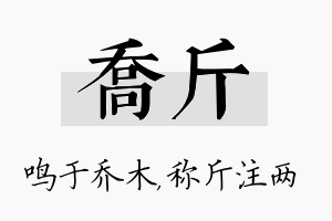 乔斤名字的寓意及含义