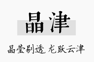 晶津名字的寓意及含义