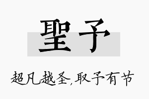 圣予名字的寓意及含义