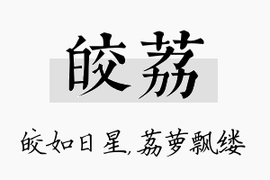 皎荔名字的寓意及含义