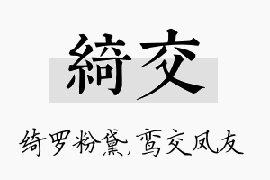 绮交名字的寓意及含义