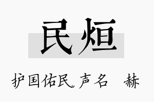 民烜名字的寓意及含义