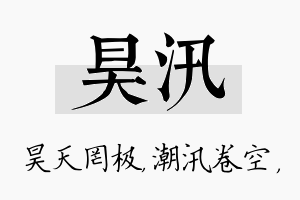 昊汛名字的寓意及含义