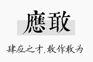 应敢名字的寓意及含义