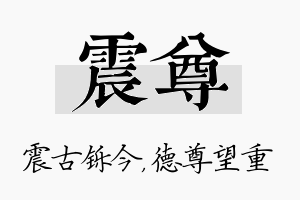 震尊名字的寓意及含义