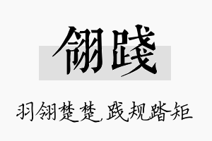 翎践名字的寓意及含义