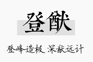 登猷名字的寓意及含义