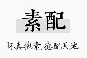 素配名字的寓意及含义