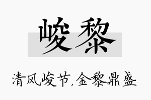 峻黎名字的寓意及含义