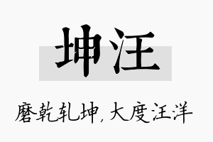 坤汪名字的寓意及含义