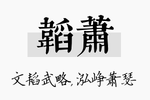 韬萧名字的寓意及含义