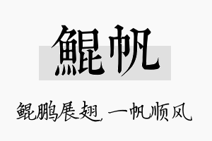 鲲帆名字的寓意及含义