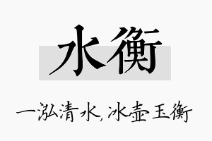 水衡名字的寓意及含义