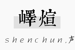 峄煊名字的寓意及含义