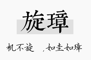 旋璋名字的寓意及含义