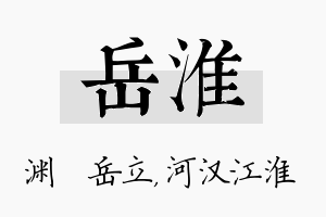 岳淮名字的寓意及含义