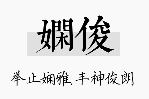 娴俊名字的寓意及含义