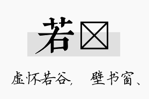 若涴名字的寓意及含义