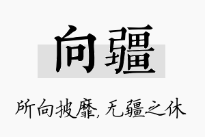 向疆名字的寓意及含义