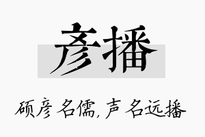 彦播名字的寓意及含义