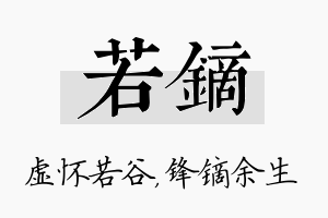 若镝名字的寓意及含义