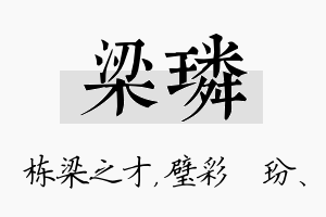 梁璘名字的寓意及含义