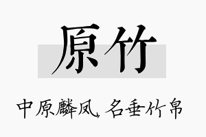 原竹名字的寓意及含义