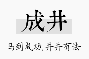 成井名字的寓意及含义