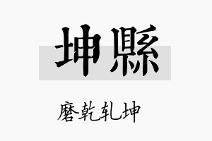 坤县名字的寓意及含义