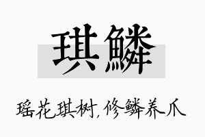 琪鳞名字的寓意及含义