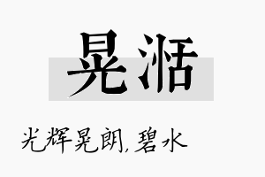 晃湉名字的寓意及含义