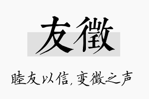 友徵名字的寓意及含义