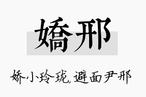 娇邢名字的寓意及含义