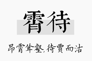 霄待名字的寓意及含义