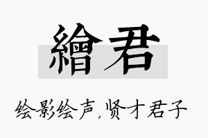 绘君名字的寓意及含义