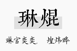 琳焜名字的寓意及含义