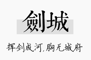 剑城名字的寓意及含义