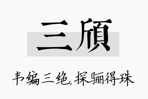 三颀名字的寓意及含义