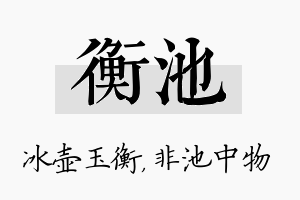 衡池名字的寓意及含义