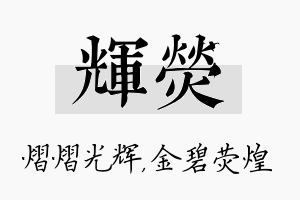 辉荧名字的寓意及含义