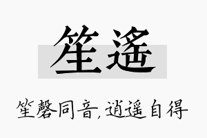 笙遥名字的寓意及含义