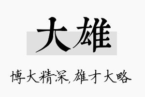 大雄名字的寓意及含义