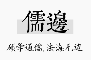 儒边名字的寓意及含义