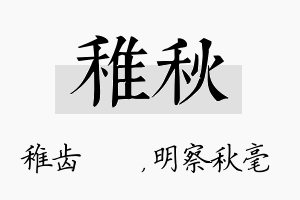 稚秋名字的寓意及含义